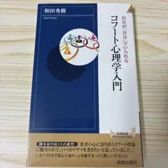 自分が「自分」でいられるコフート心理学入門