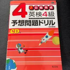 英検4級予想問題ドリル : 7日間完成