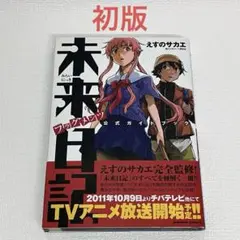 2026年最新】未来日記の人気アイテム - メルカリ