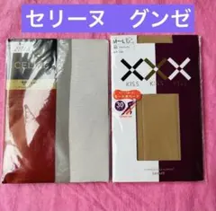 パンティストッキング　セリーヌ　グンゼ　グレー　ブラック　2個組