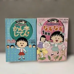 ちびまる子ちゃん なぞなぞ１年生・かん字じてん１ 2冊セット
