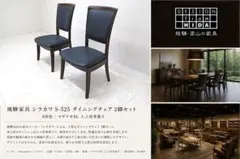 飛騨家具 シラカワ S-525 ダイニングチェア 2脚セット - メルカリ