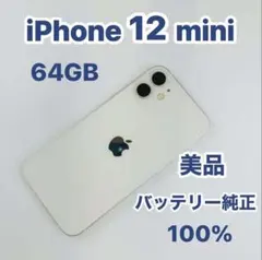 iPhone 12 mini 64GB 美品 バッテリー100%