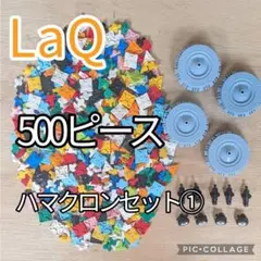 LaQ ラキュー 10色ランダム500ピース ハマクロンセット - メルカリ