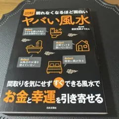 プロフ必読☆図解眠れなくなるほど面白いヤバい風水