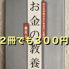 【処分品・2冊３００円可能】お金の教養 みんなが知らないお金の「仕組み」