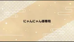 にゃんにゃん様専用ページ