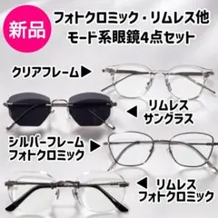 新品♥おしゃれ伊達メガネ&サングラス4点セット 調光 クリア ブラック