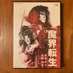 魔界転生 DVD