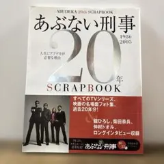 美品】【帯付き】あぶない刑事 ヒストリーBOOK 1986→2016 - メルカリ