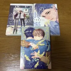 スリープレス・ビューティー他　3冊セット