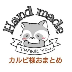 カルビ様 リクエスト 8点 まとめ商品