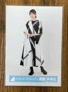 日向坂46 生写真 髙橋未来虹 チュウ ヒキ - メルカリ
