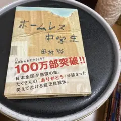 ホームレス中学生