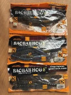 【ジークラック】バオバブ 8インチ 3パックセット ②のサムネイル