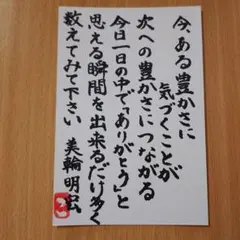 筆文字アート「今ある豊かさに」美輪明宏 葉書 ポストカードのサムネイル