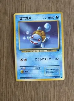 【超美品】ゼニガメ ロケット団 旧裏 美品※ゼニガメ 拡張パック「ロケット団」旧裏（管理用2937） - メルカリ