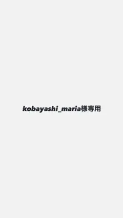 kobayashi_maria様 専用