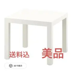 【送料込】IKEA LACK サイドテーブル ホワイト 55x55 cm
