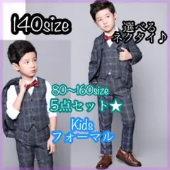 140 男の子フォーマルスーツ5点セット　キッズ子供服　発表会　入園入学卒園卒業