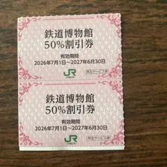 【匿名配送】 JR東日本旅客鉄道　大宮鉄道博物館　入館割引券 50%割引 2枚のサムネイル