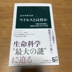 ウイルスとは何か : 生物か無生物か、進化から捉える本当の姿