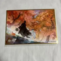 【未開封】魔道祖師 色紙 二十四節気シリーズ 秋分 【匿名配送】