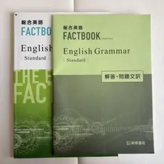 総合英語 FACTBOOK English Grammar Standard