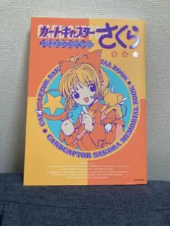 2026年最新】復刻版 カードキャプターさくら メモリアルブックの人気