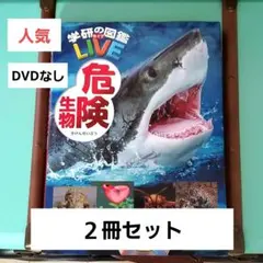 学研の図鑑 LIVE 深海生物 DVD付き - メルカリ