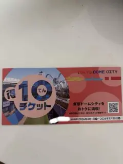 東京ドームシティ 得10 チケット●未使用2冊+2p　計22p Yahoo!オークション - 「東京ドーム得10チケット」の落札相場・落札価格