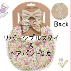 3点セット★花柄★リバーシブルスタイ&ヘアバンド★女の子★ベビー★キッズ★可愛い