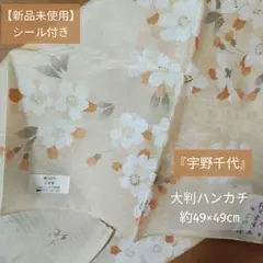 コ*ン様 【新品未使用】シール付き『宇野千代』大判ハンカチ(約49×49㎝)