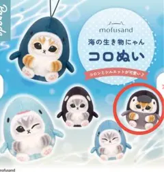 mofusand モフサンド　コロぬい ペンギンにゃん　新品未開封　ガチャガチャ
