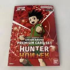ユニオンアリーナ プレミアムカードセット ハンターハンター 新品