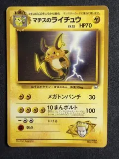 旧裏　ポケモンカード　美品　マチスのライチュウ★ 全面ホロ ポケモンカード マチスのライチュウ 旧裏面 - メルカリ