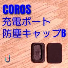 COROS 充電ポート 防塵 キャップB 2個 カロス ほのサムネイル