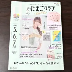たまごクラブ　中期　2025年　秋号