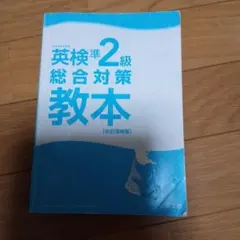 英検準2級総合対策教本 改訂増補版
