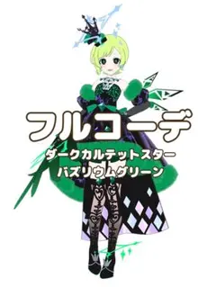 2026年最新】ダークカルテットスターバズリウムグリーンの人気アイテム