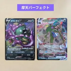 ポケモンカード 摩天パーフェクト ダストダス VMAX RRR ダストダスVのサムネイル