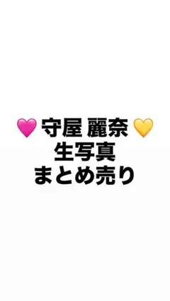 櫻坂46 守屋 麗奈 生写真 コンプ まとめ売り