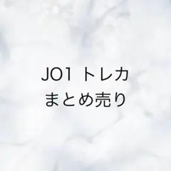 jo1 トレカまとめ売り