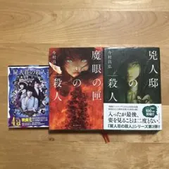 今村昌弘 3点セット