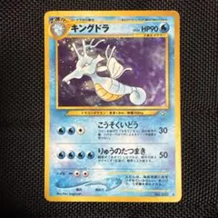 【美品】キングドラ L2 キングドラ(◇)[L2]の価格・値段と買取相場 - ポケカジラ