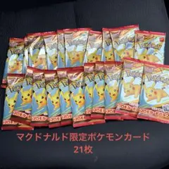 マクドナルド限定ポケモンカードプロモ