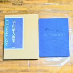 平山郁夫、トルファンの遺跡、希少画集画、新品高級額、額装付、状態良好、油彩 風景 平山郁夫、トルファンの遺跡、希少画集画、新品高級額、額装付、状態