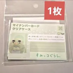 マイナンバーカードクリアケース　すみっコぐらし　ペンギン