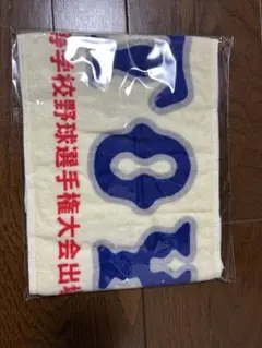 東洋大姫路高校　選手権大会記念タオル
