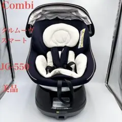 美品　コンビ クルムーヴスマート JG-550 チャイルドシート ベルト固定